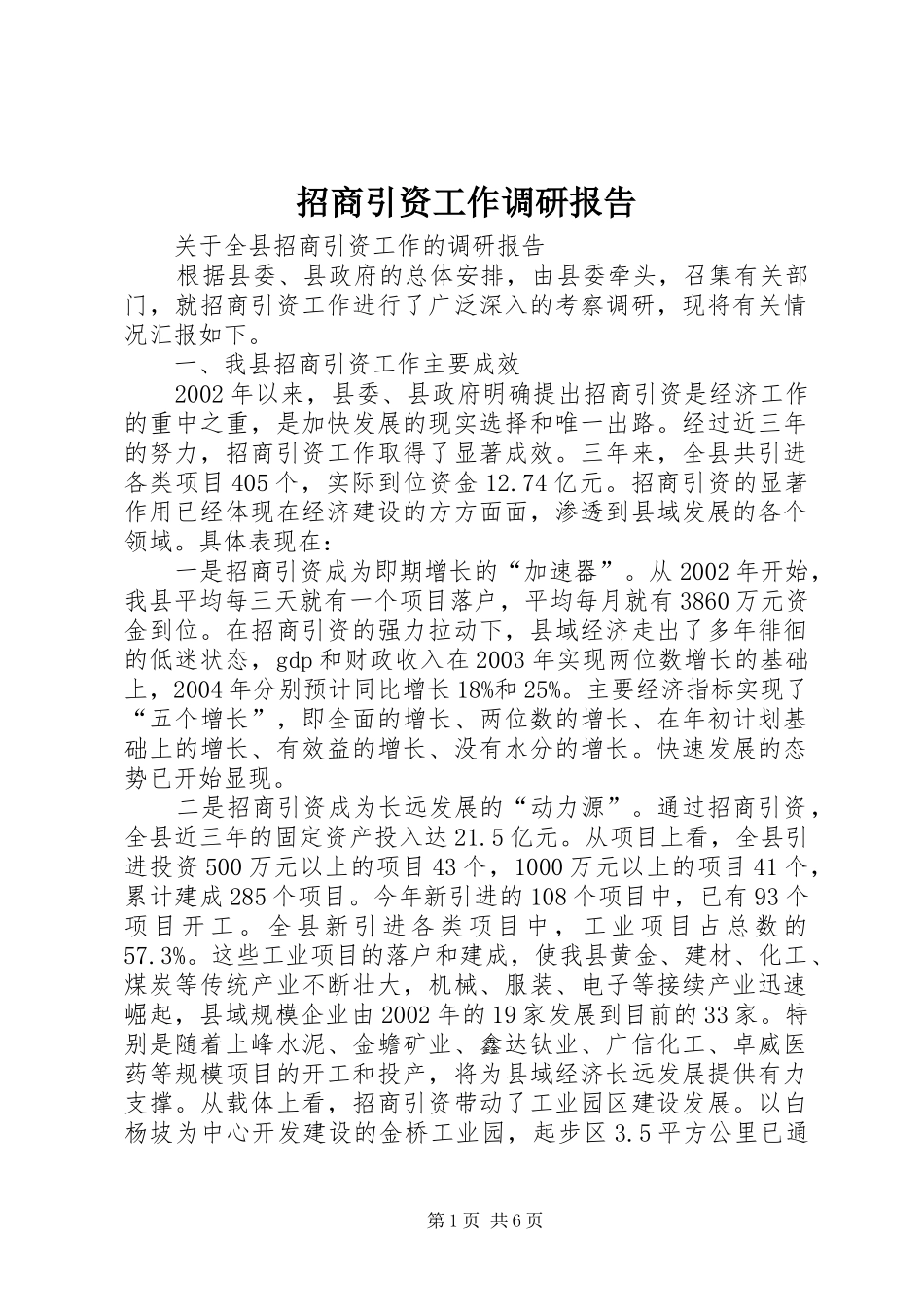 招商引资工作调研报告 (20)_第1页