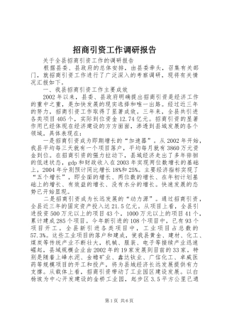 招商引资工作调研报告 (20)