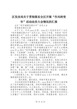 区发改局关于贯彻落实全区开展“作风转变年”活动动员大会情况的汇报 
