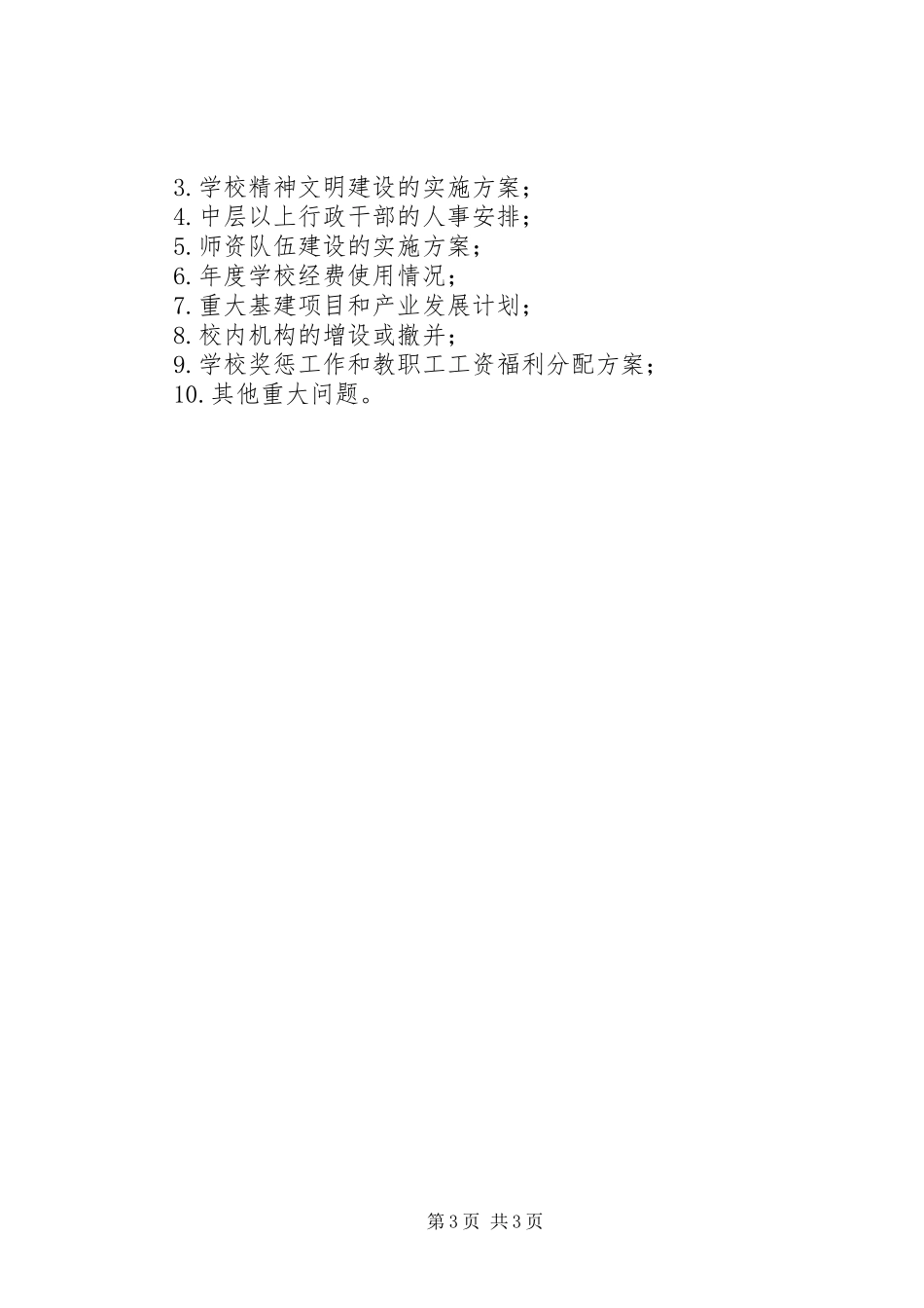 学校长负责制规章制度[推荐5篇] (2)_第3页