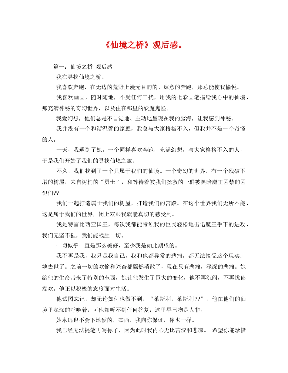 《仙境之桥》观后感。 _第1页