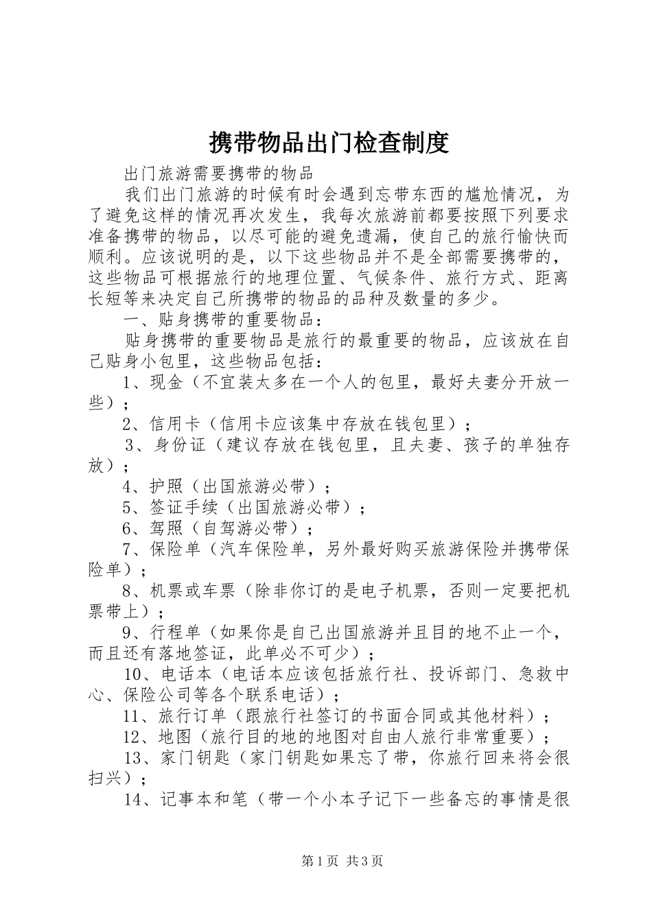 携带物品出门检查规章制度_第1页