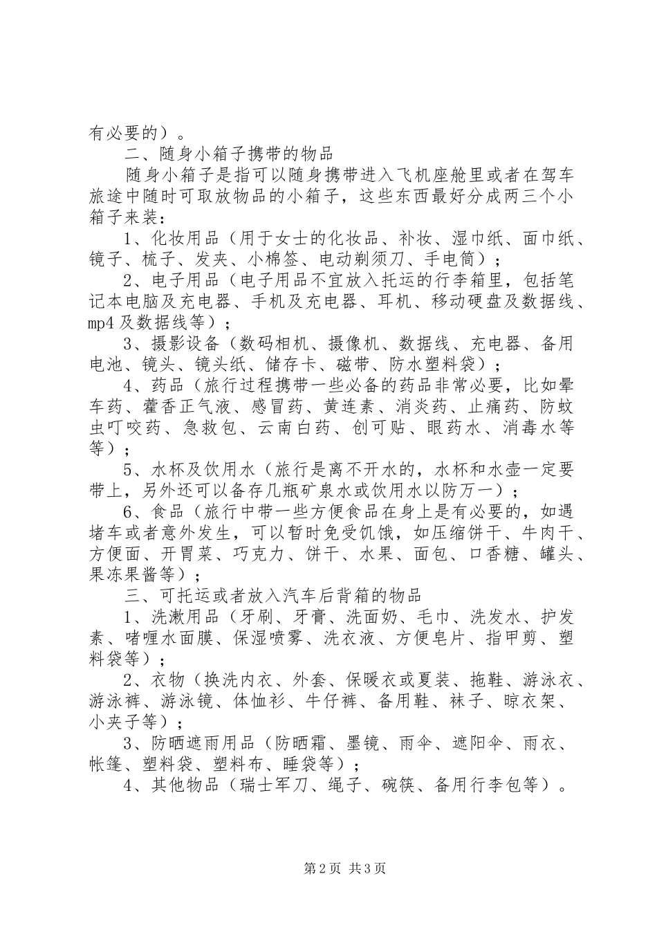 携带物品出门检查规章制度_第2页