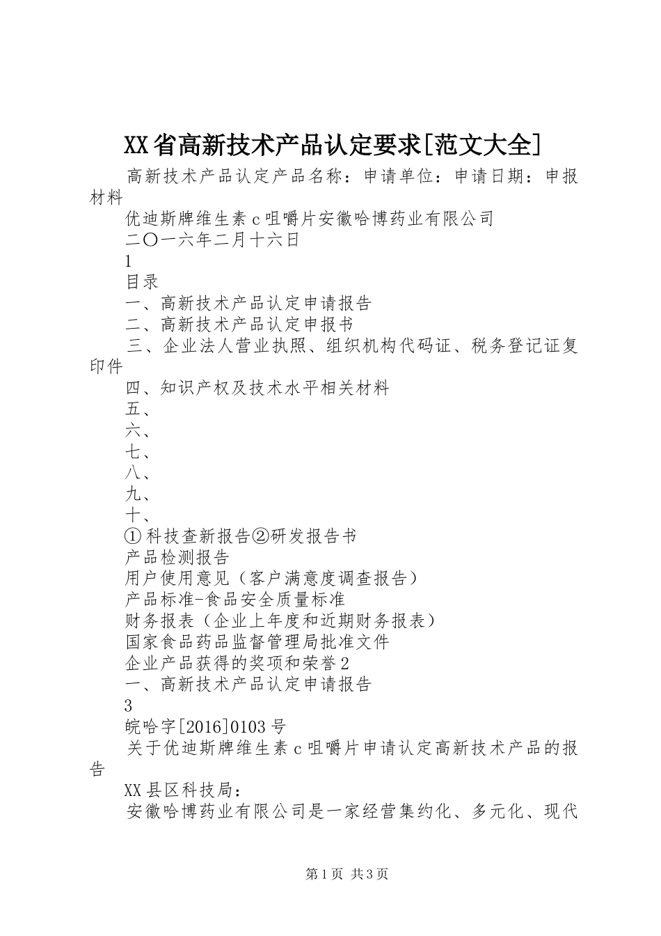 省高新技术产品认定要求[范文大全] _第1页