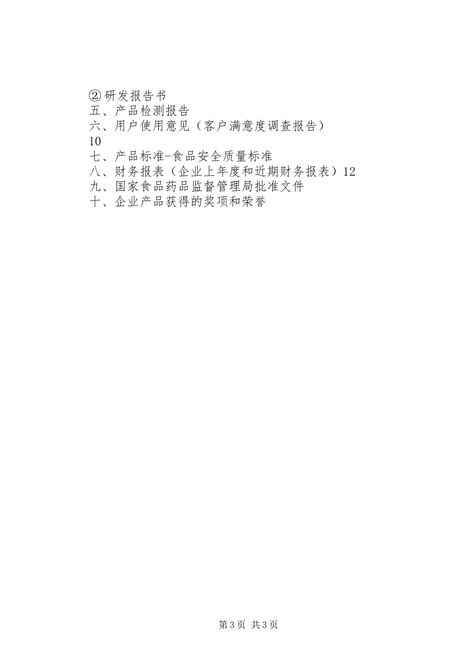 省高新技术产品认定要求[范文大全] _第3页