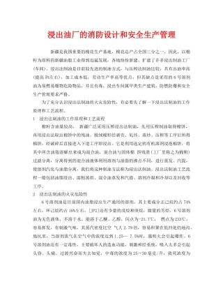 《安全管理》之浸出油厂的消防设计和安全生产管理 