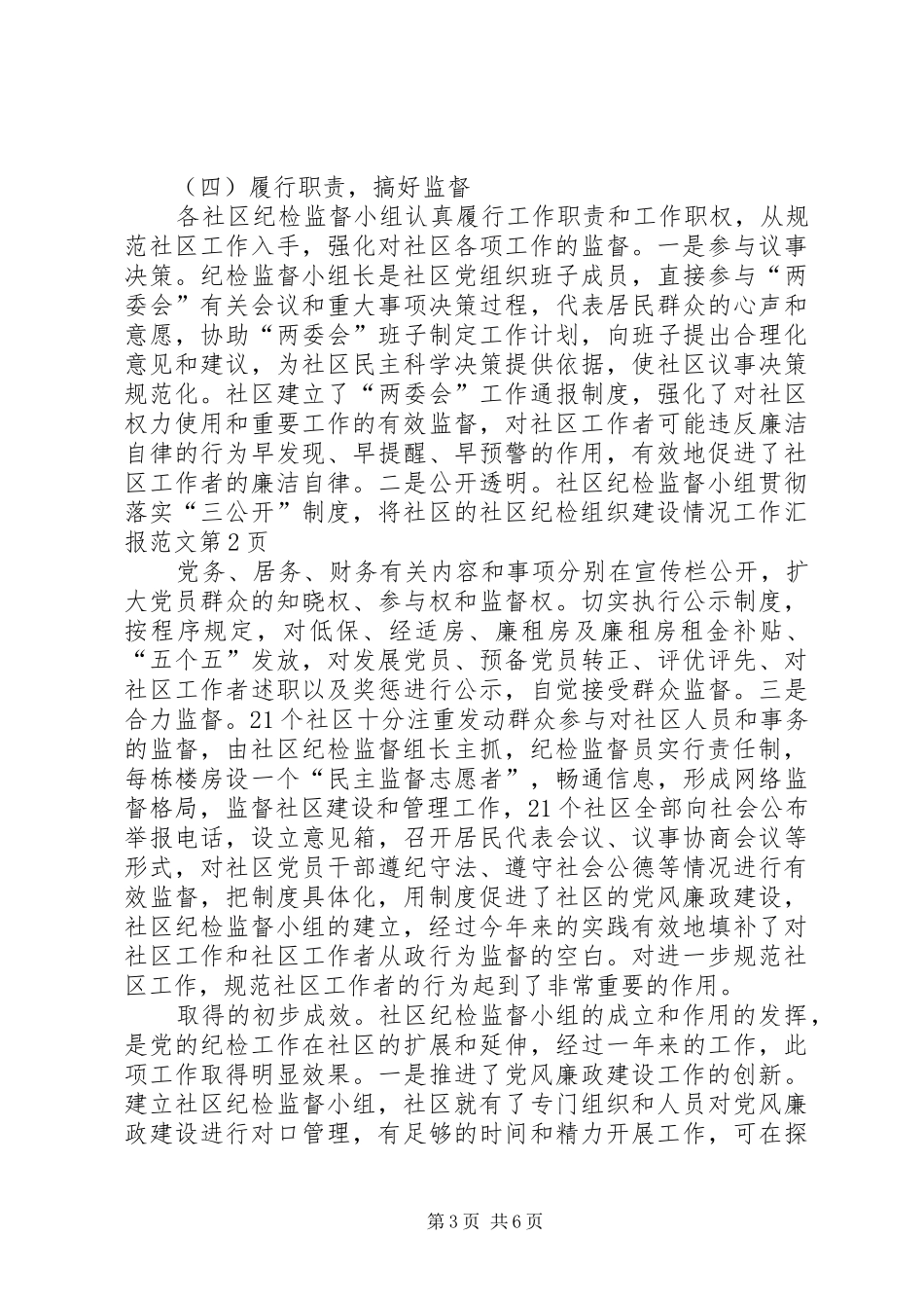 社区纪检组织建设情况工作汇报范文 _第3页