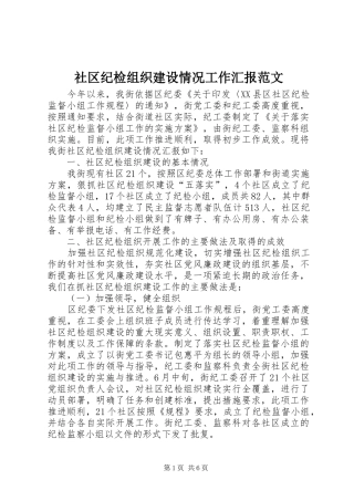 社区纪检组织建设情况工作汇报范文 