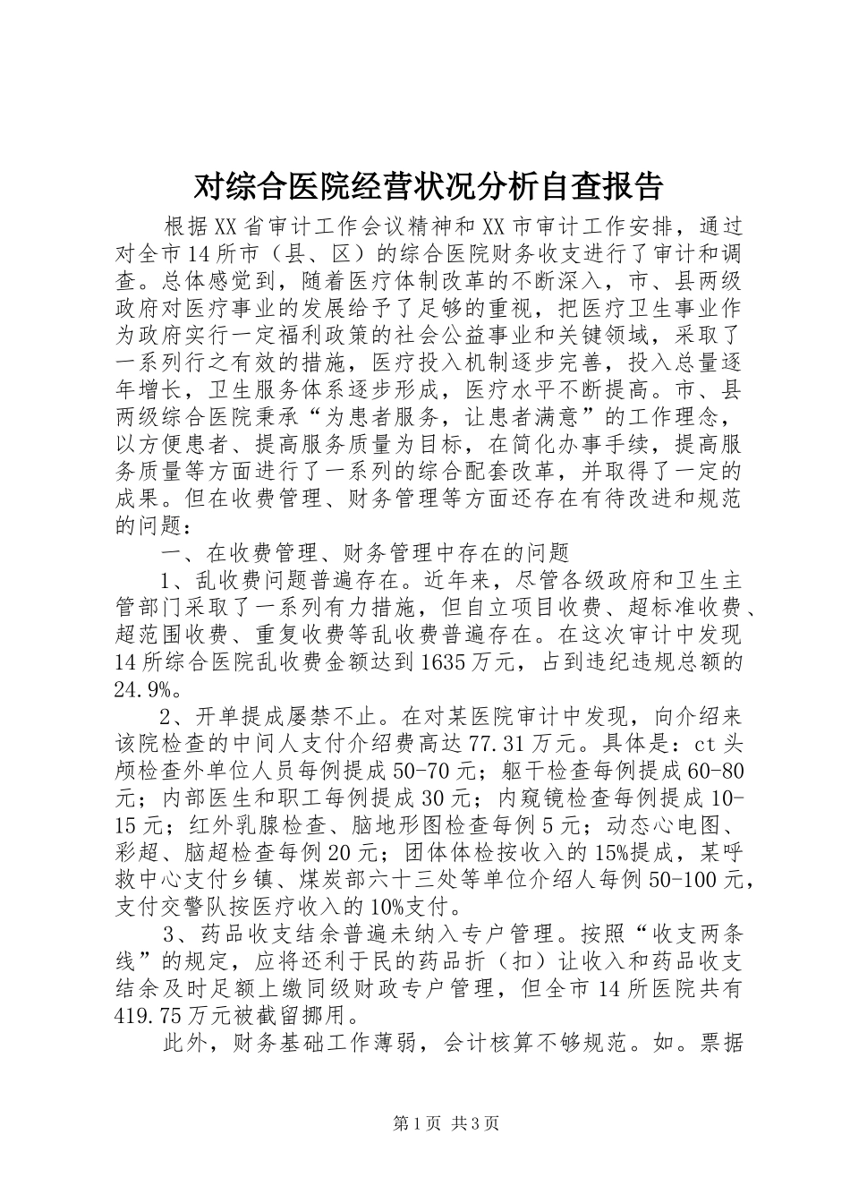 对综合医院经营状况分析自查报告 _第1页