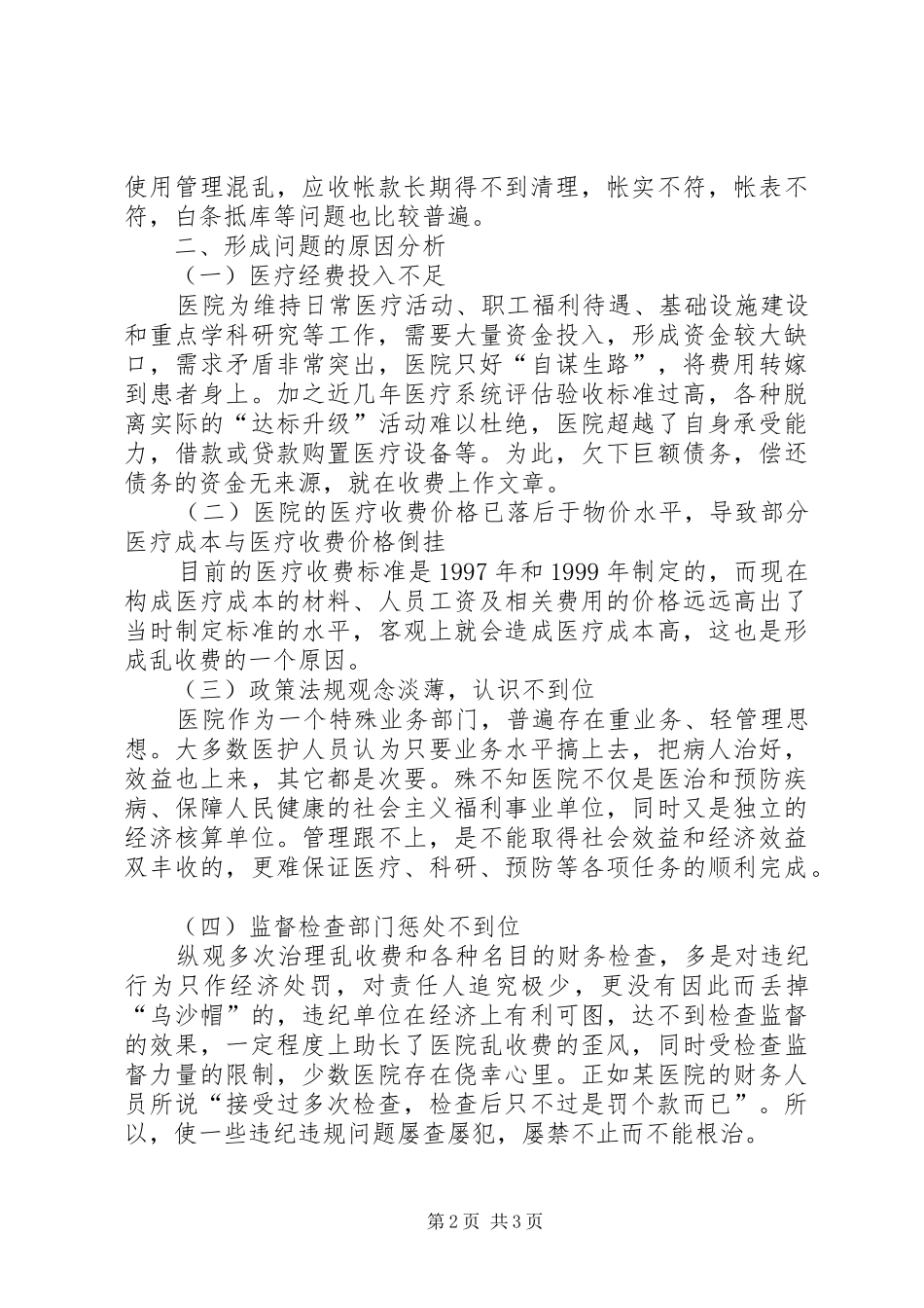 对综合医院经营状况分析自查报告 _第2页