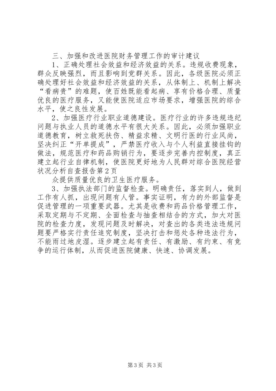 对综合医院经营状况分析自查报告 _第3页