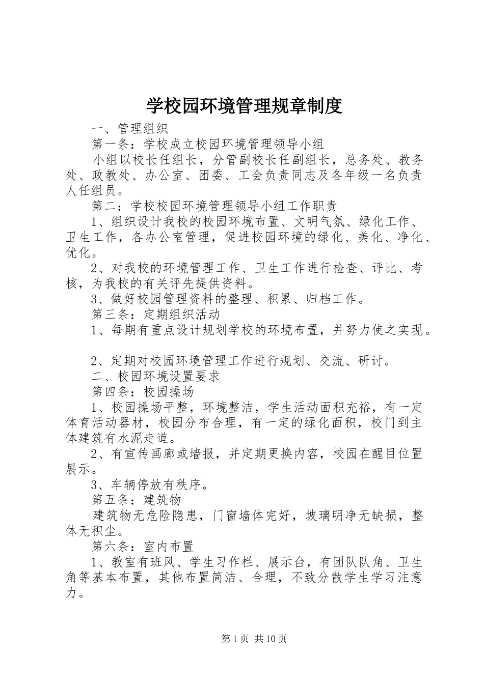 学校园环境管理规章规章制度_第1页