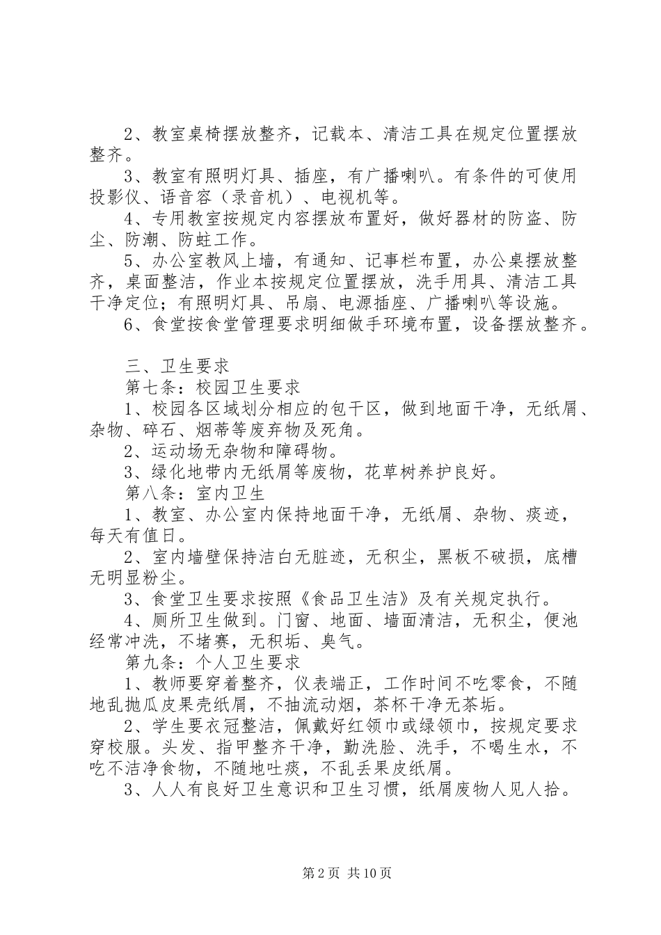 学校园环境管理规章规章制度_第2页