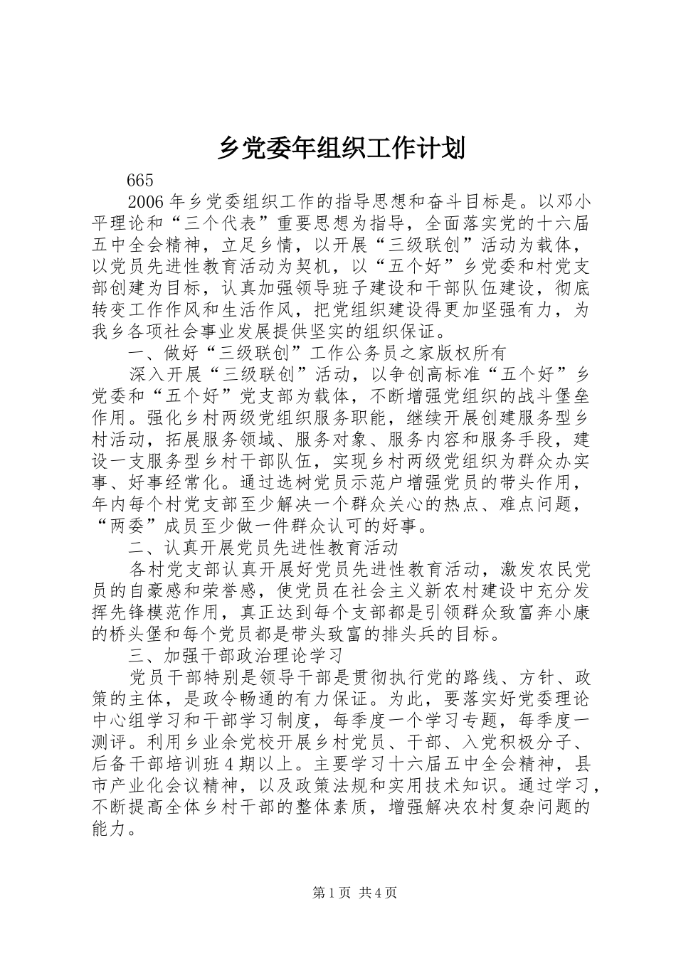乡党委年组织工作计划_第1页