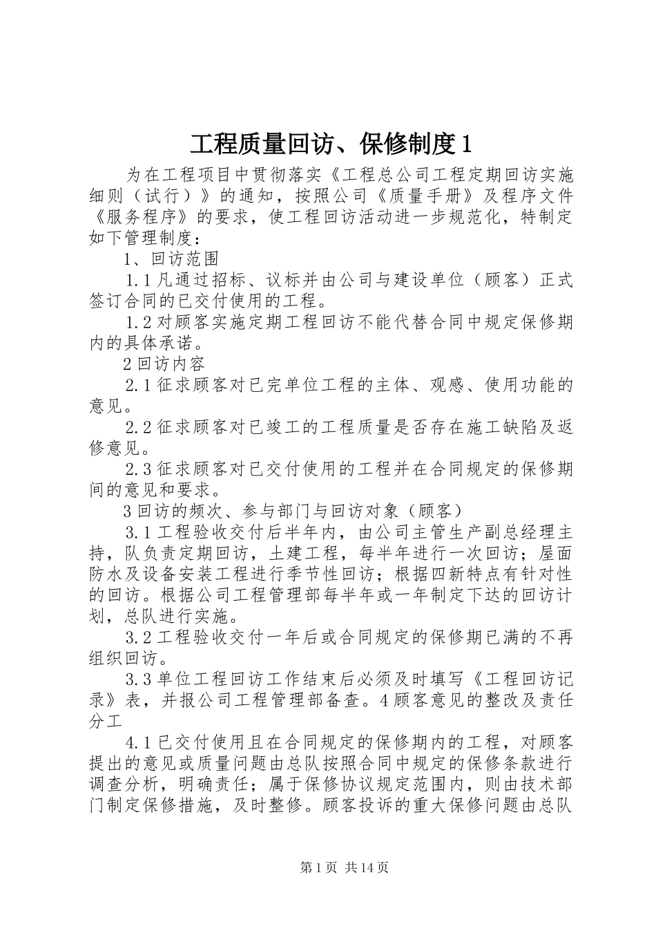 工程质量回访、保修规章制度1_第1页