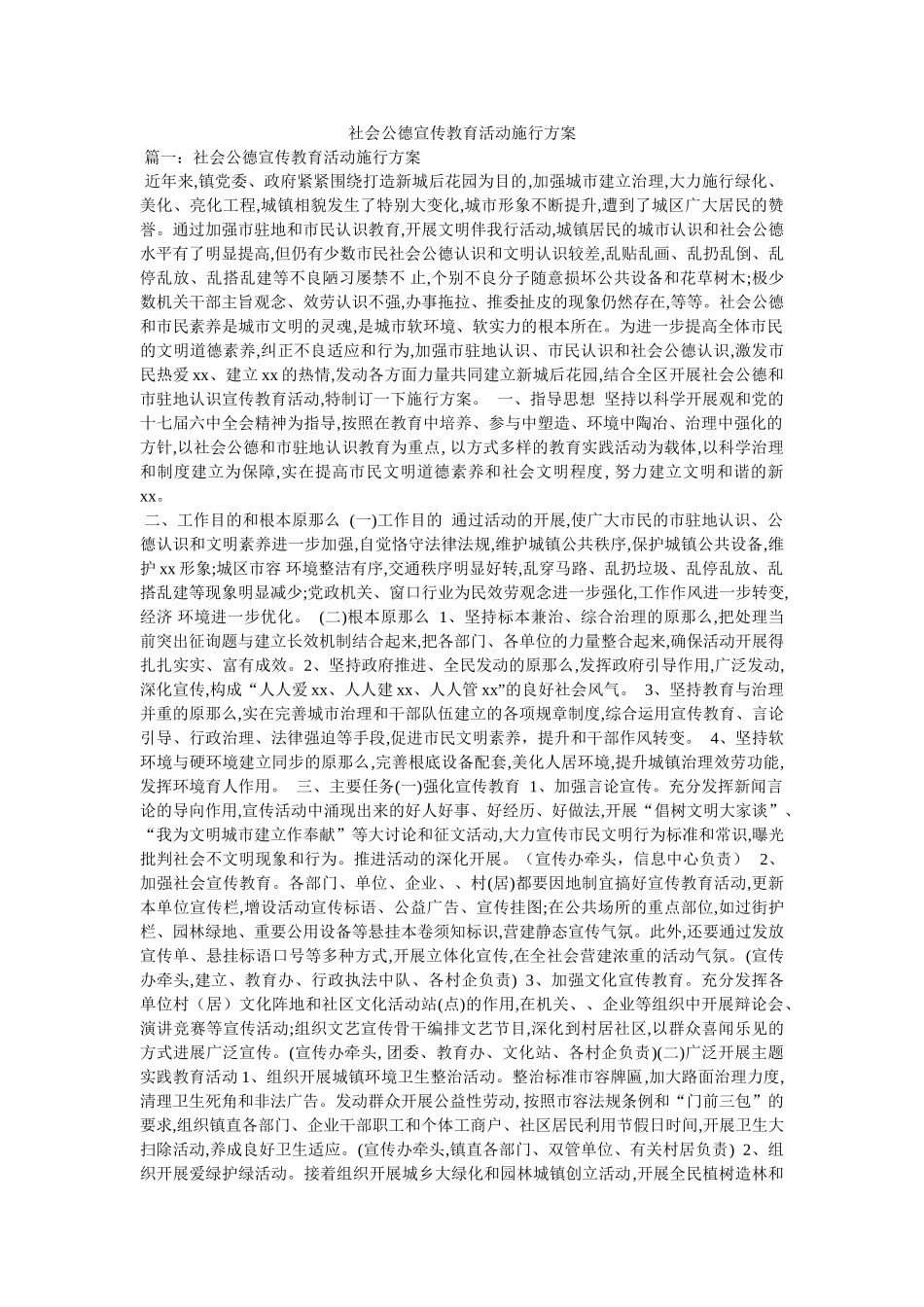 社会公德宣传教育活动实施方案参考 _第1页