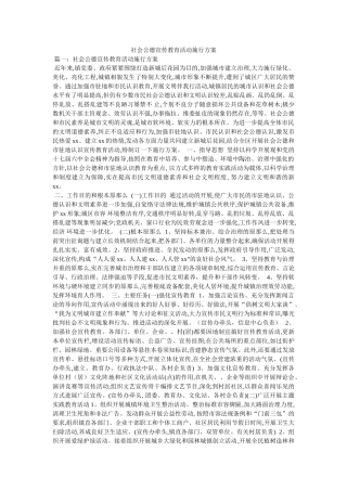 社会公德宣传教育活动实施方案参考 