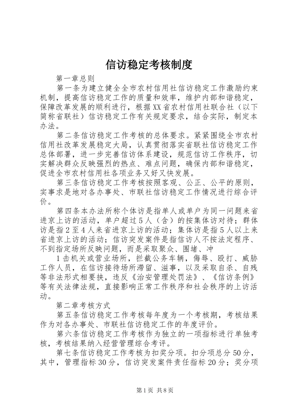 信访稳定考核规章制度_第1页
