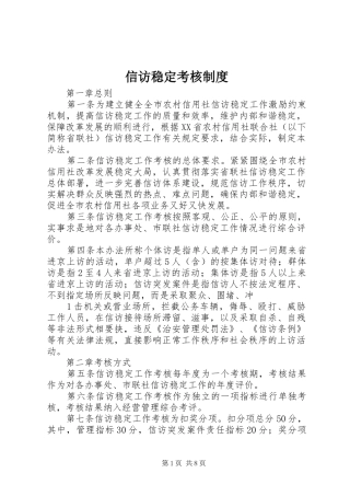 信访稳定考核规章制度