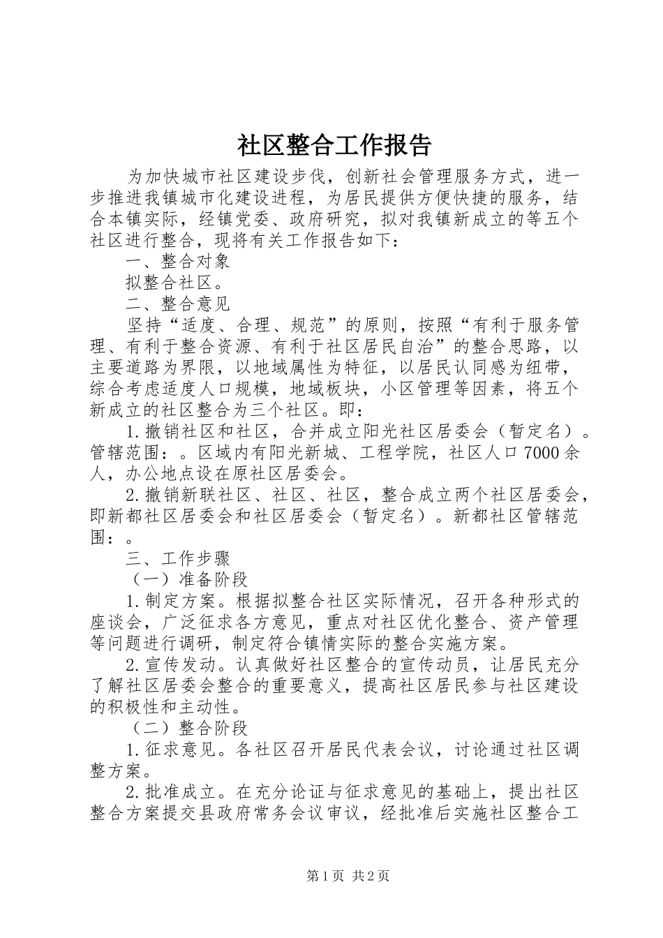 社区整合工作报告 _第1页