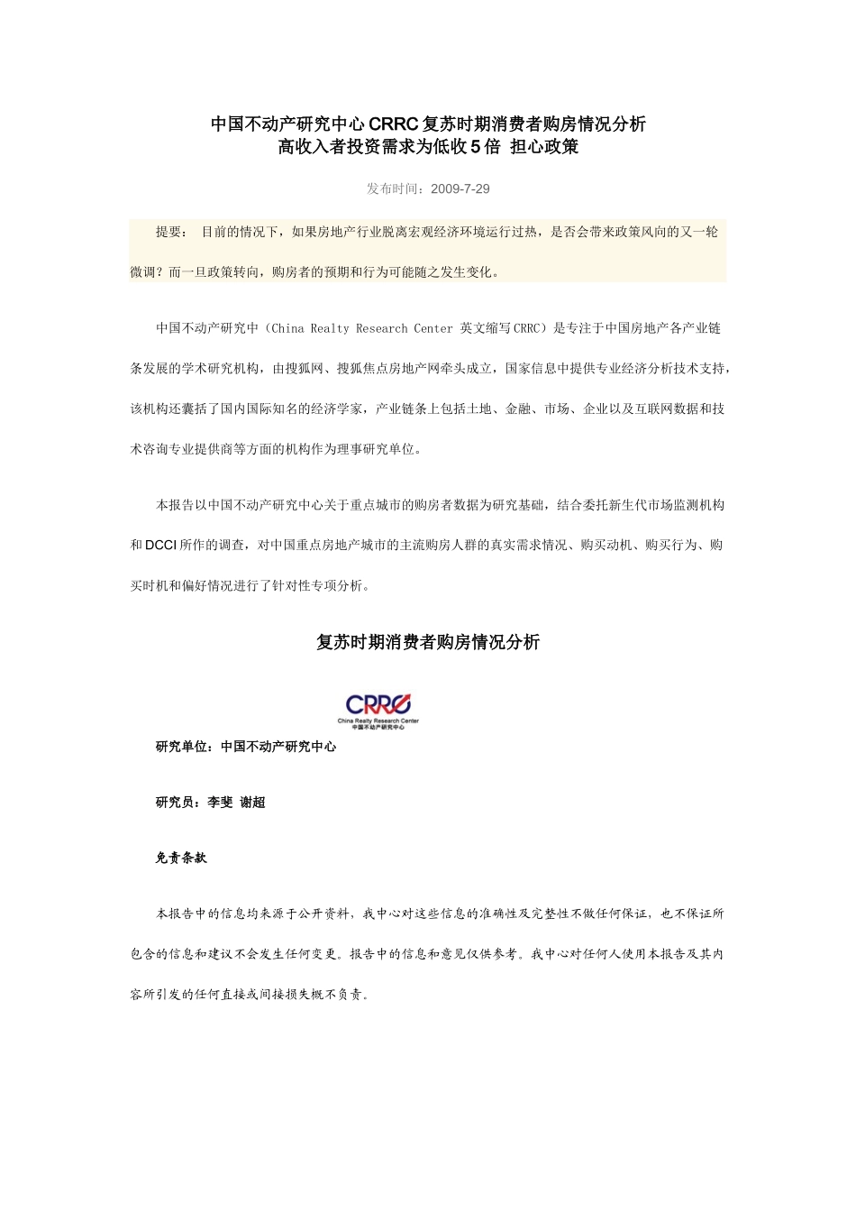 中国不动产研究中心CRRC复苏时期消费者购房情况分析_第1页