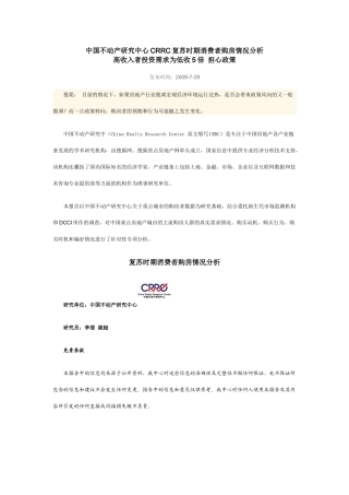 中国不动产研究中心CRRC复苏时期消费者购房情况分析