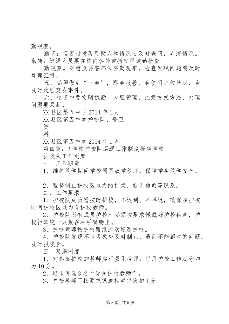 学校护校队巡逻规章制度_第3页