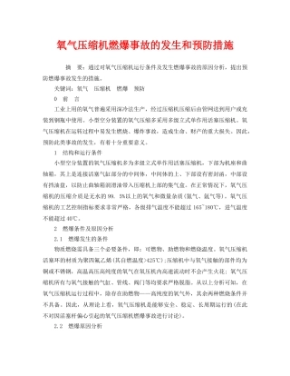 《安全管理论文》之氧气压缩机燃爆事故的发生和预防措施 