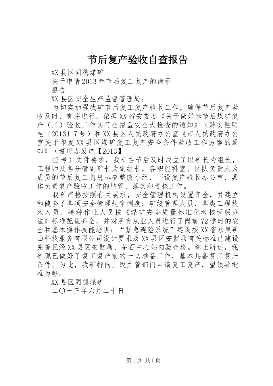 节后复产验收自查报告 _第1页