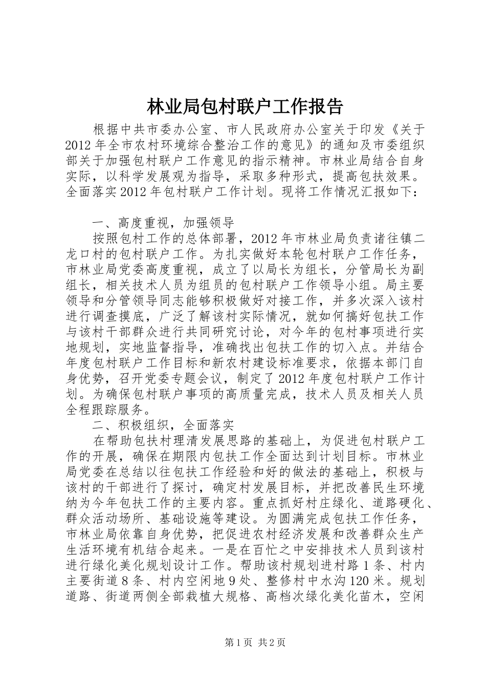 林业局包村联户工作报告 _第1页