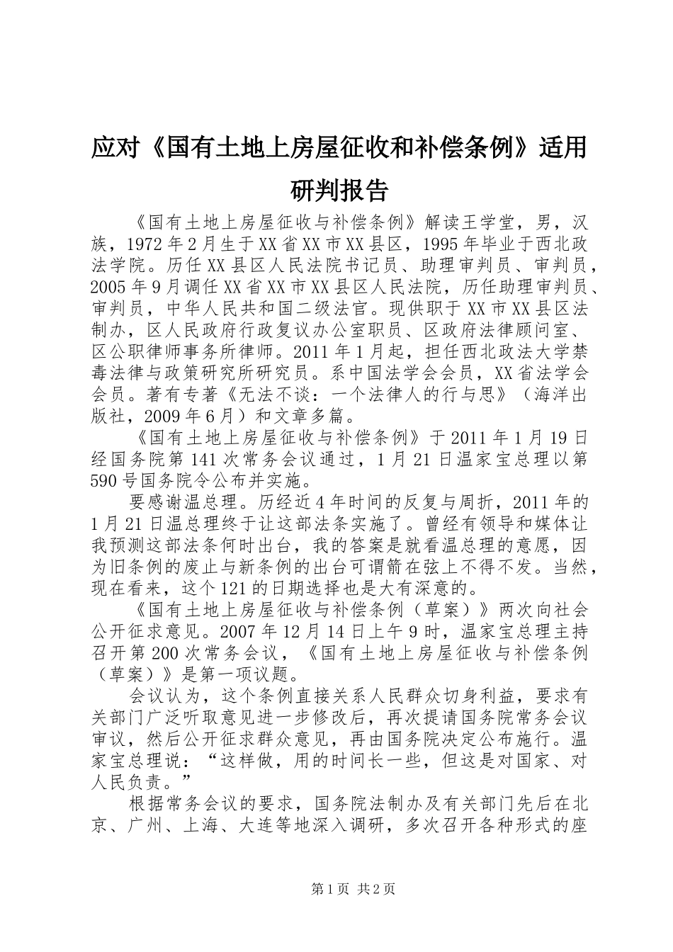 应对《国有土地上房屋征收和补偿条例》适用研判报告 _第1页