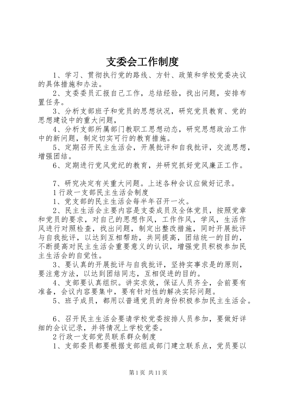 支委会工作规章制度_第1页
