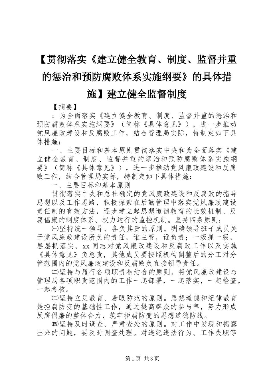 贯彻落实《建立健全教育、规章制度、监督并重的惩治和预防腐败体系实施纲要》的具体措施建立健全监督规章制度_第1页
