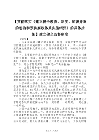 贯彻落实《建立健全教育、规章制度、监督并重的惩治和预防腐败体系实施纲要》的具体措施建立健全监督规章制度