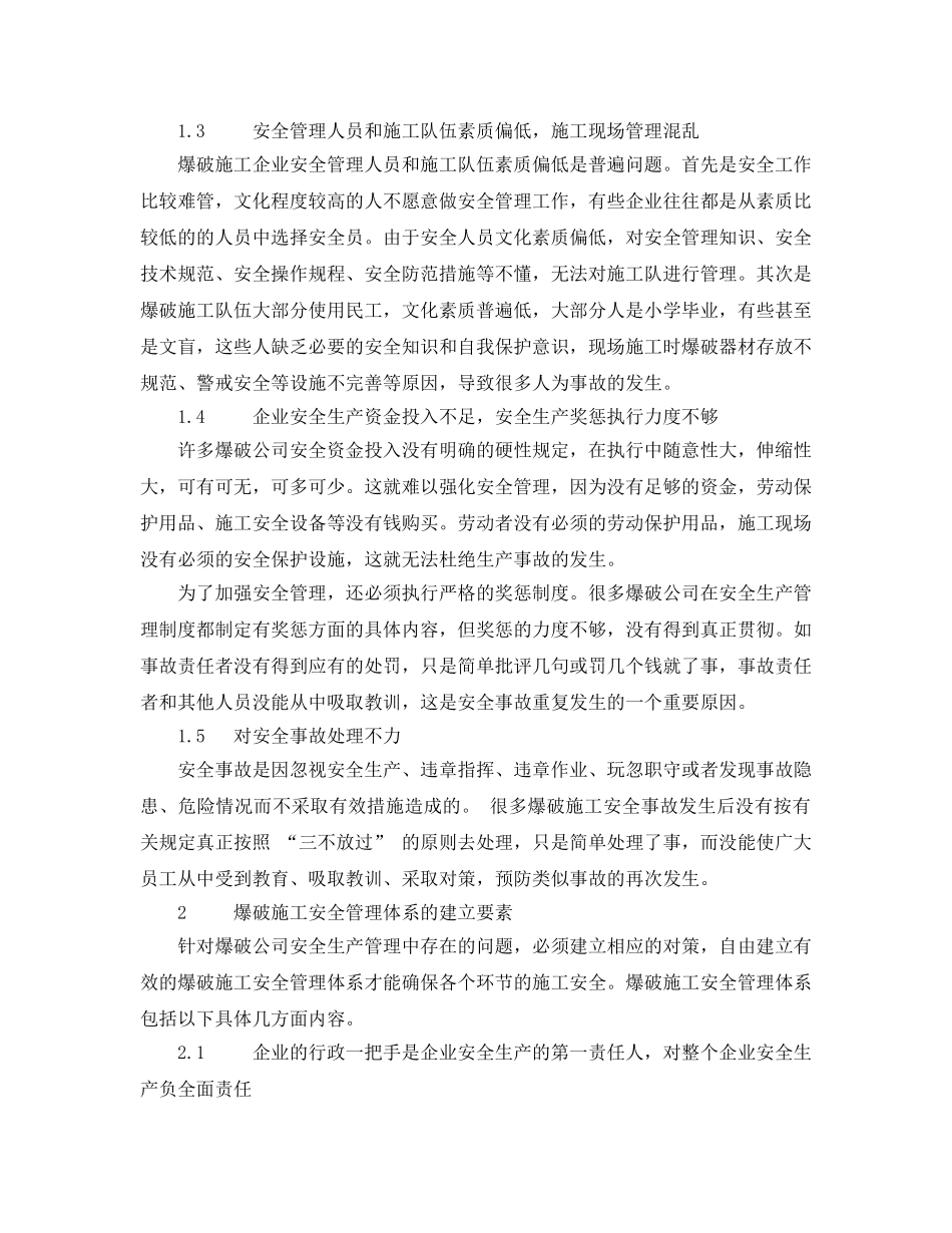 《安全管理论文》之试论爆破施工安全管理体系的建立 _第2页