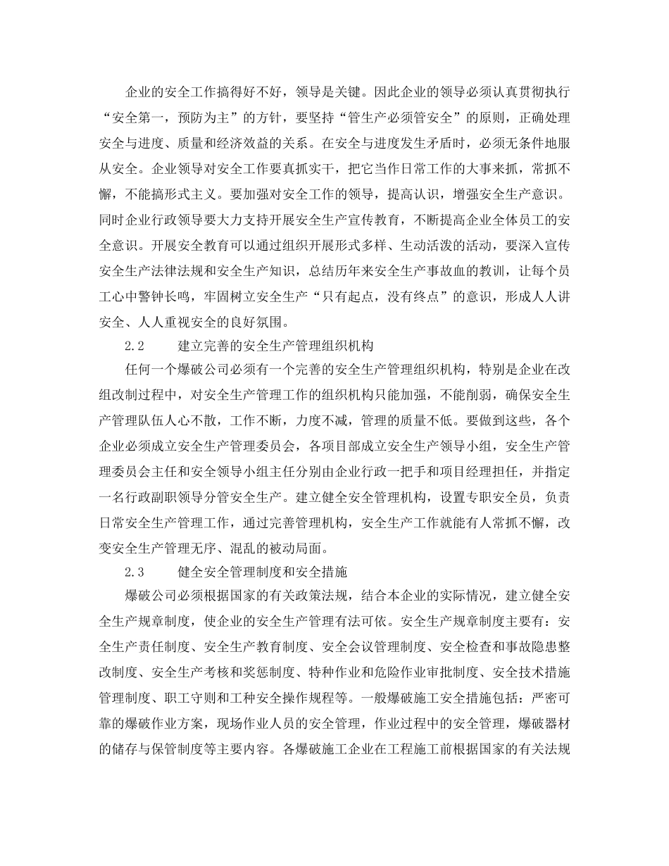 《安全管理论文》之试论爆破施工安全管理体系的建立 _第3页