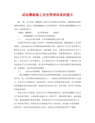 《安全管理论文》之试论爆破施工安全管理体系的建立 