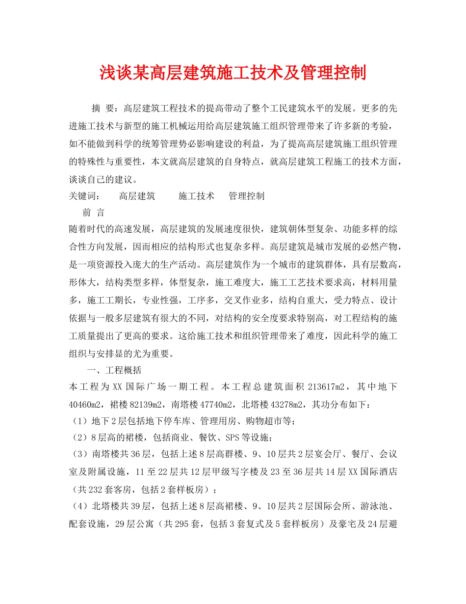 《安全管理论文》之浅谈某高层建筑施工技术及管理控制 _第1页