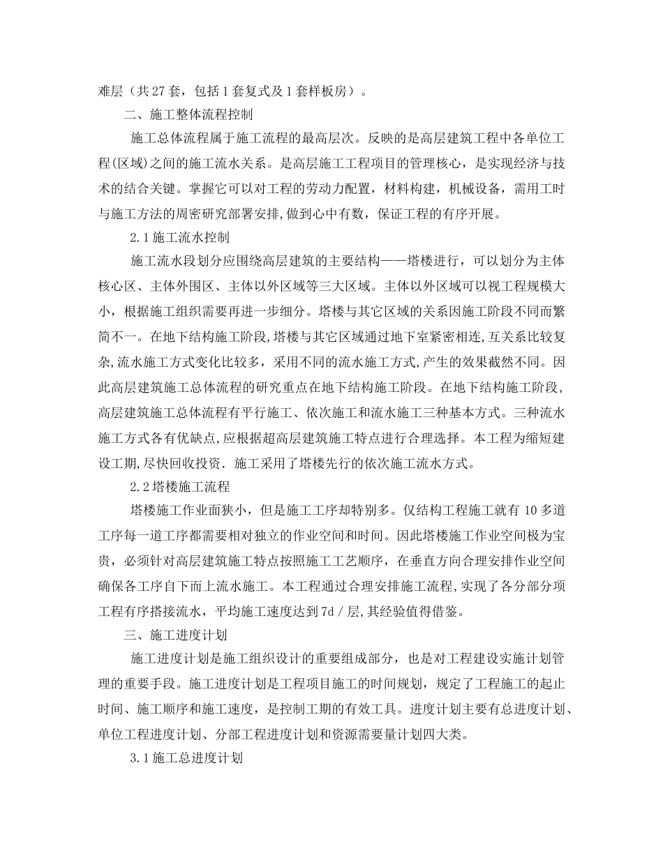 《安全管理论文》之浅谈某高层建筑施工技术及管理控制 _第2页