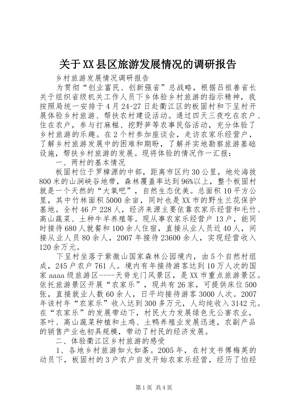 关于XX县区旅游发展情况的调研报告 _第1页