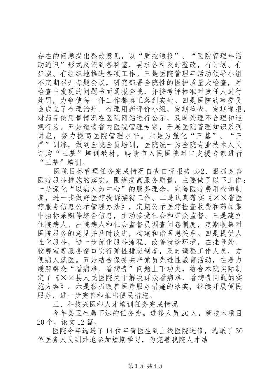 医院目标管理任务完成情况自查自评报告 _第3页