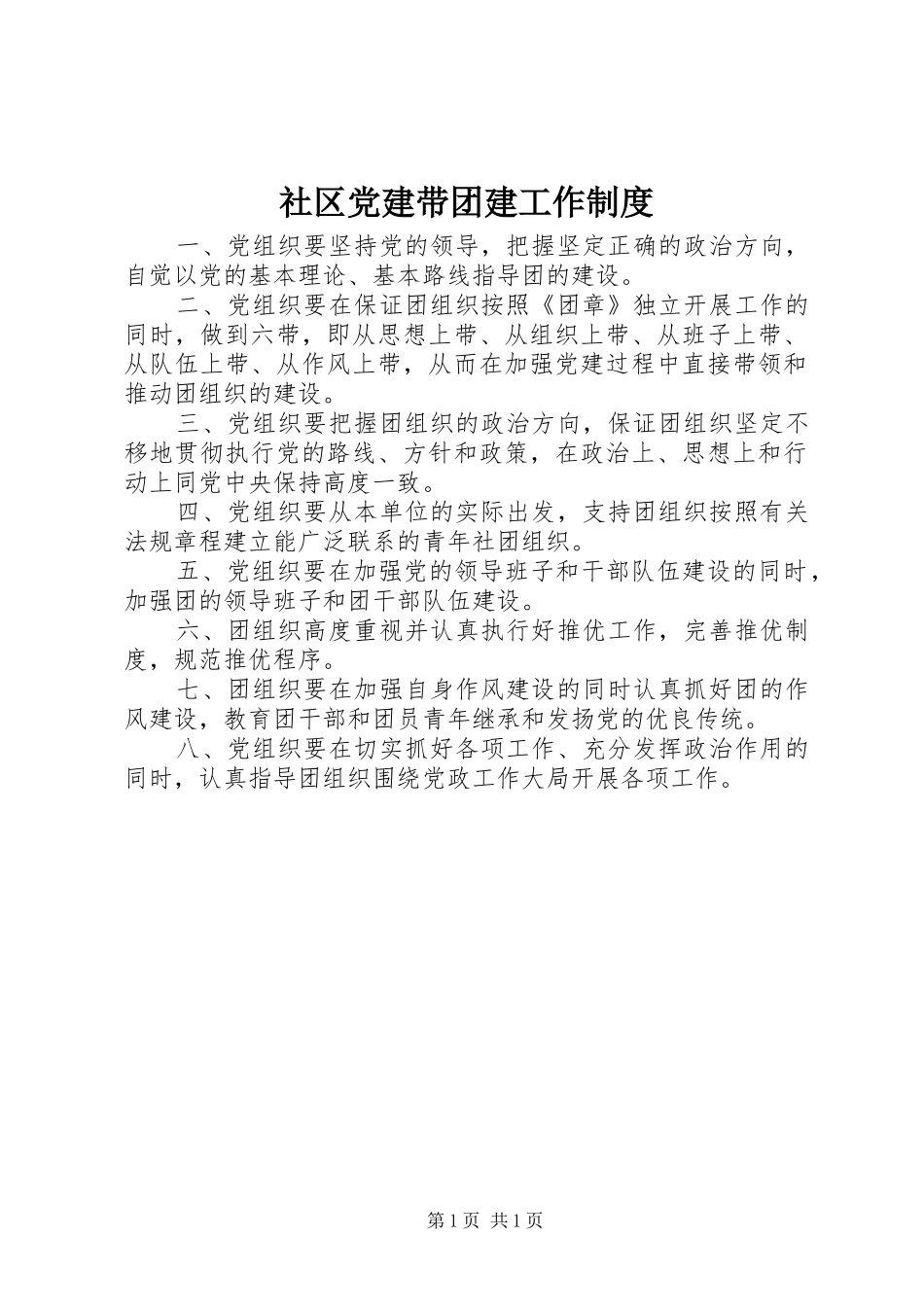 社区党建带团建工作规章制度_第1页