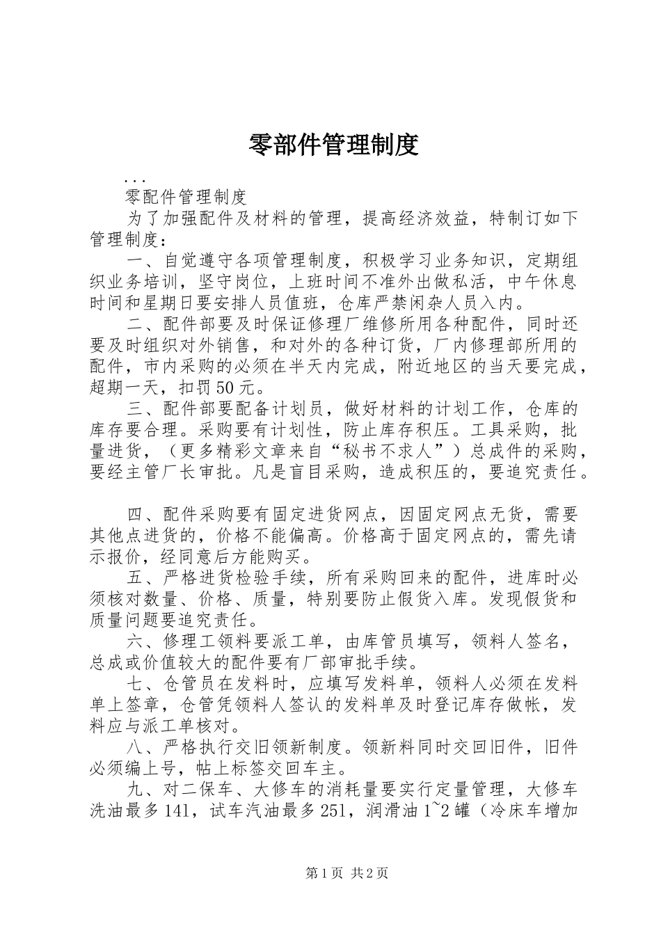 零部件管理规章制度_第1页