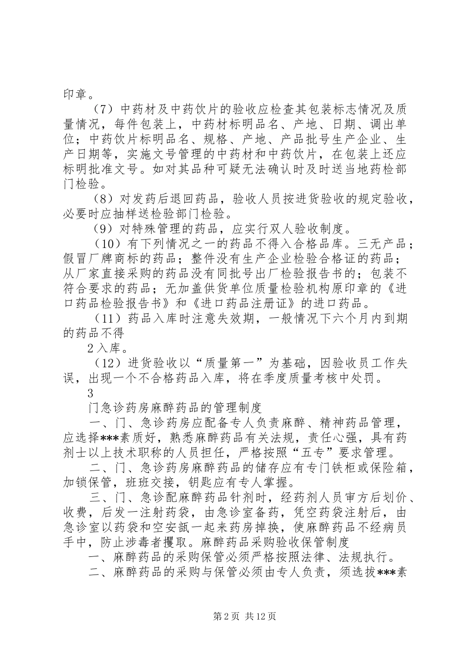 药品验收管理规章制度 ()_第2页