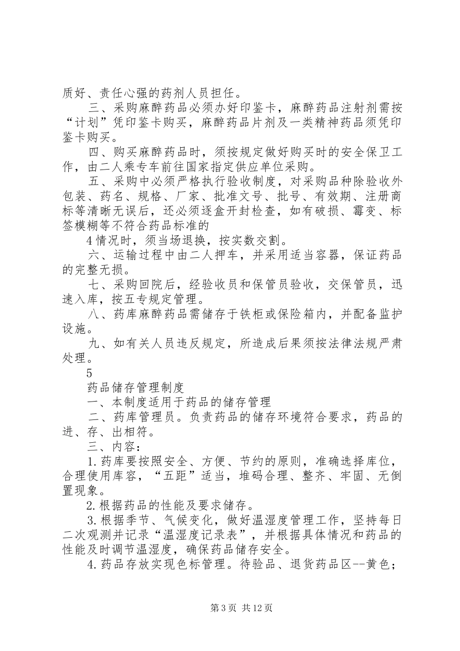 药品验收管理规章制度 ()_第3页