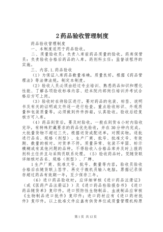 药品验收管理规章制度 ()