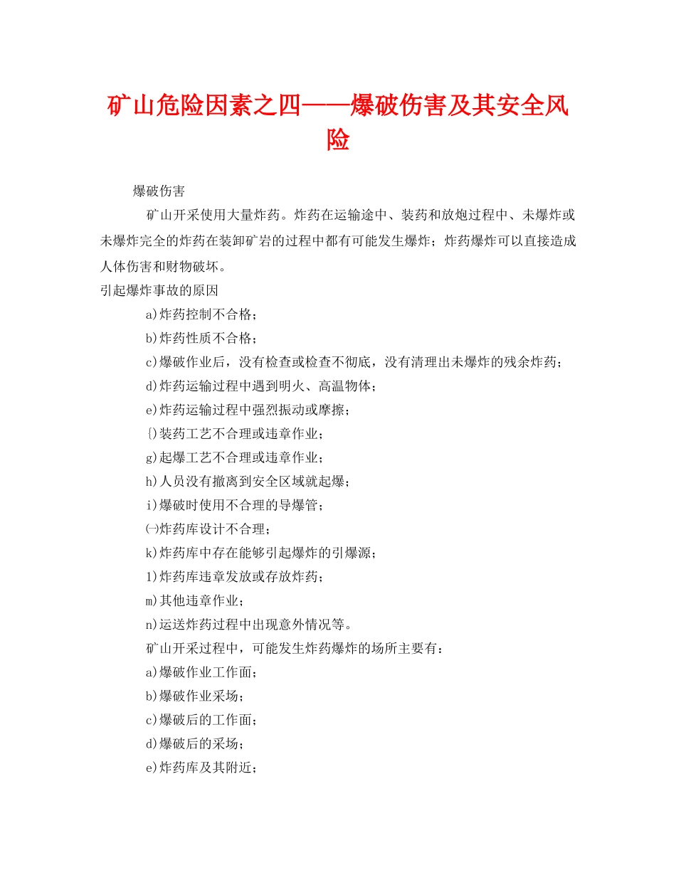 《安全管理》之矿山危险因素之四——爆破伤害及其安全风险 _第1页