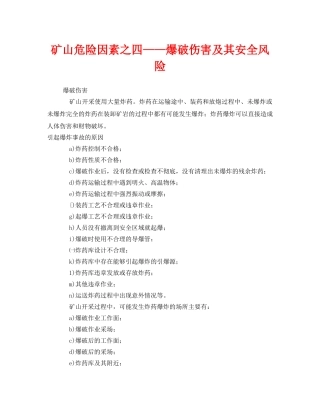 《安全管理》之矿山危险因素之四——爆破伤害及其安全风险 