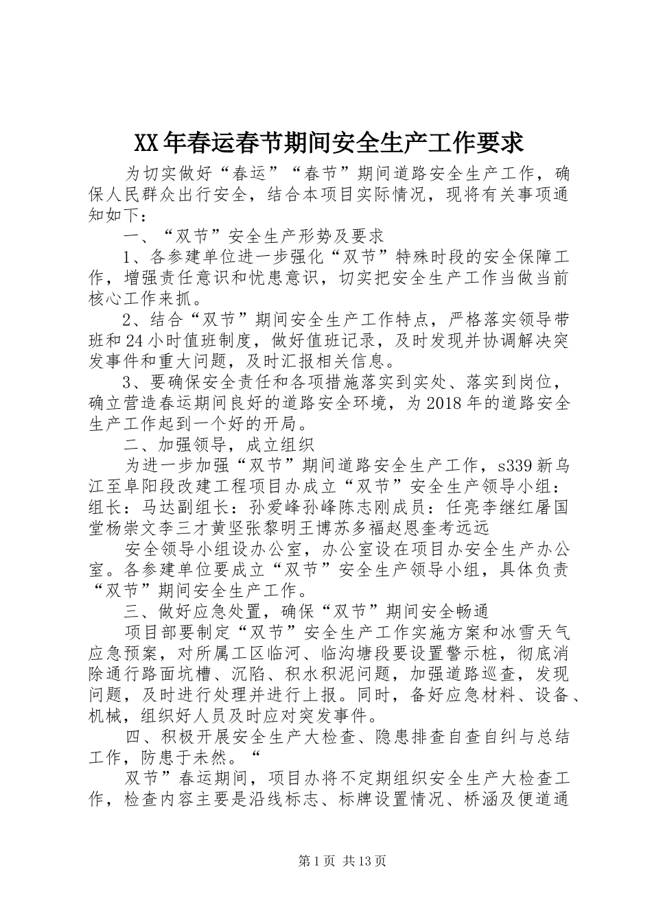 年春运春节期间安全生产工作要求_第1页