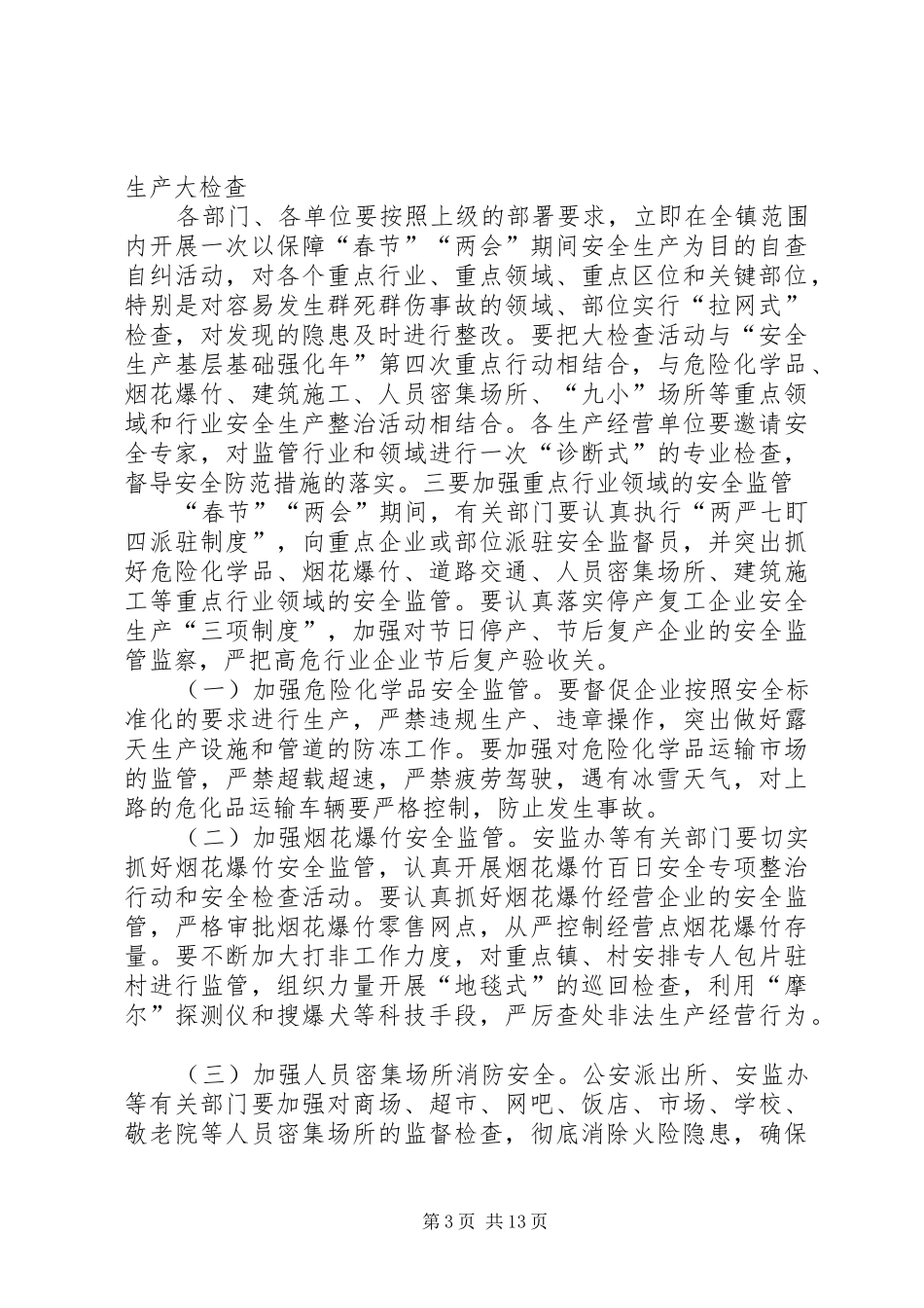 年春运春节期间安全生产工作要求_第3页